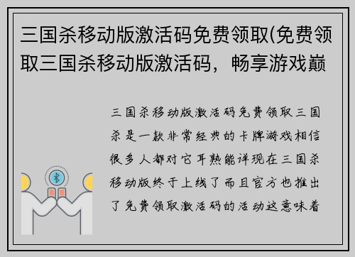 三国杀移动版激活码免费领取(免费领取三国杀移动版激活码，畅享游戏巅峰)