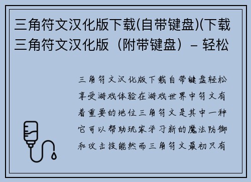 三角符文汉化版下载(自带键盘)(下载三角符文汉化版（附带键盘）- 轻松享受游戏体验！)