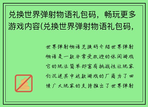 兑换世界弹射物语礼包码，畅玩更多游戏内容(兑换世界弹射物语礼包码，畅玩更多游戏内容！)