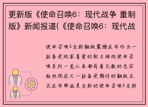 更新版《使命召唤6：现代战争 重制版》新闻报道(《使命召唤6：现代战争 重制版》将登陆游戏市场)