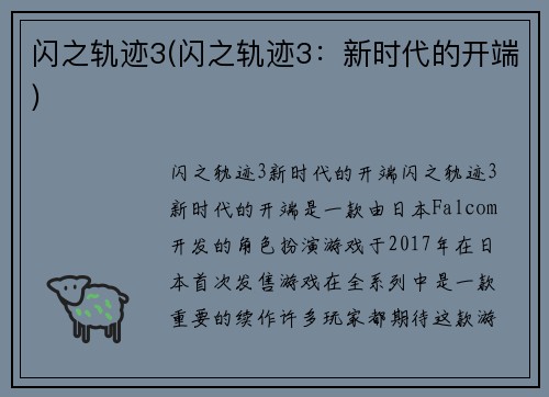 闪之轨迹3(闪之轨迹3：新时代的开端)