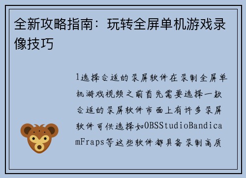 全新攻略指南：玩转全屏单机游戏录像技巧